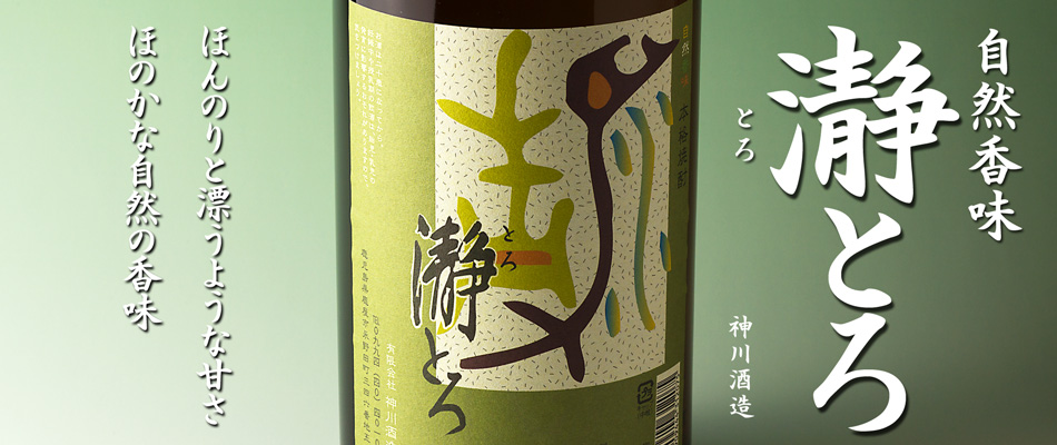 瀞とろ(とろとろ)《芋焼酎》