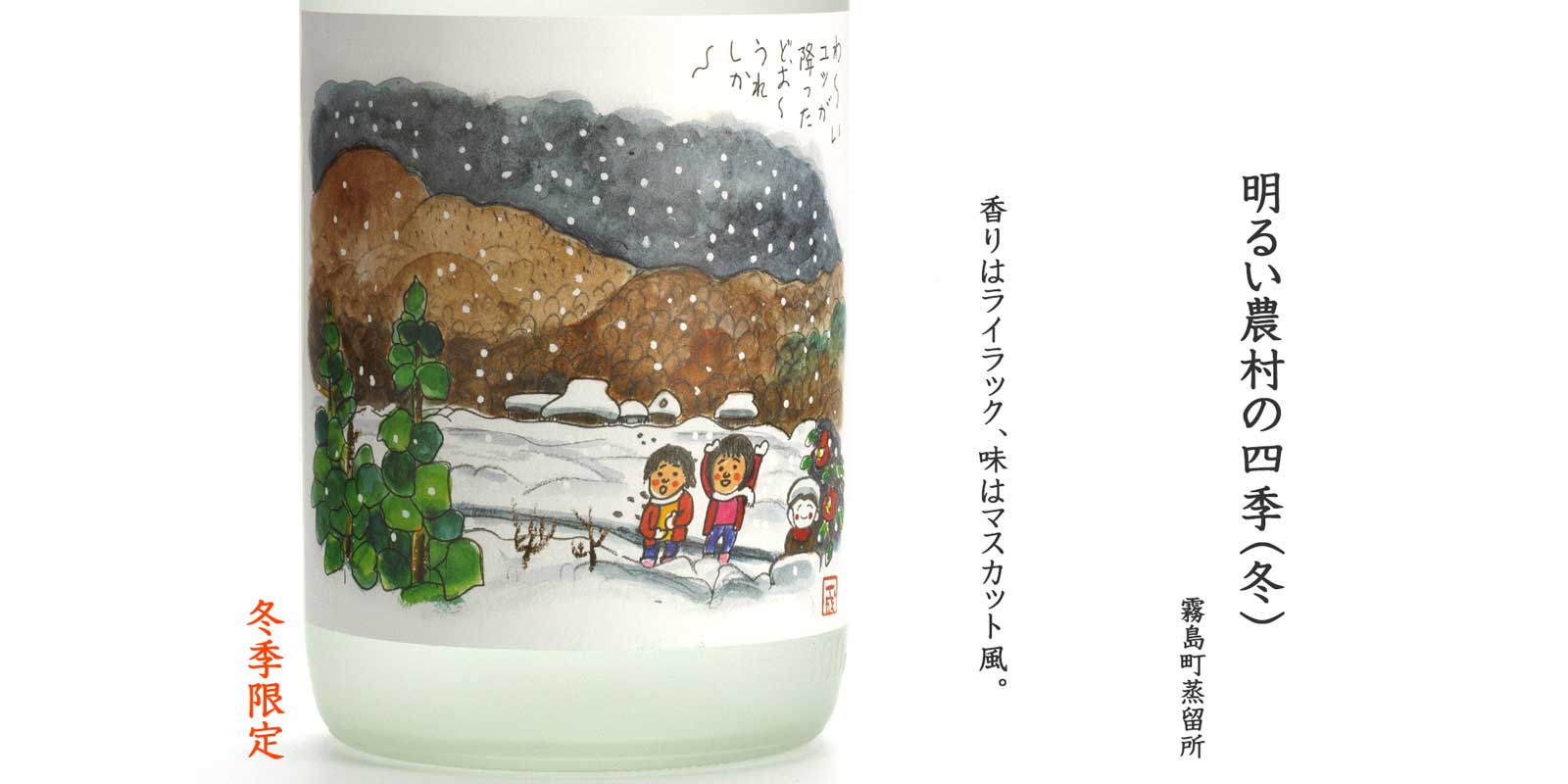 明るい農村の四季(冬)《芋焼酎》