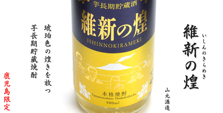 維新の煌(きらめき)《芋焼酎》