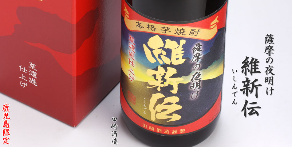 薩摩の夜明け　維新伝《芋焼酎》
