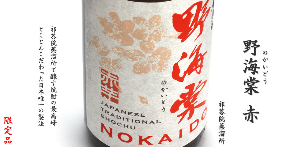 野海棠　赤《芋焼酎》