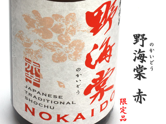 野海棠　赤《芋焼酎》