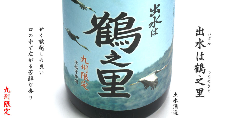 出水は鶴の里《芋焼酎》