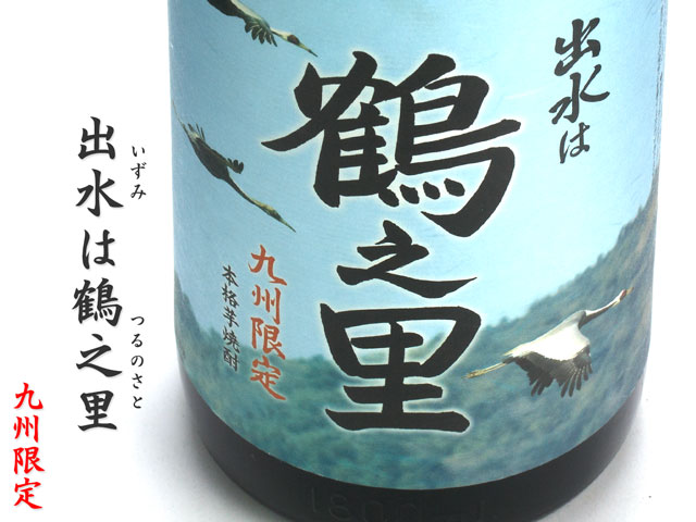 出水は鶴の里《芋焼酎》