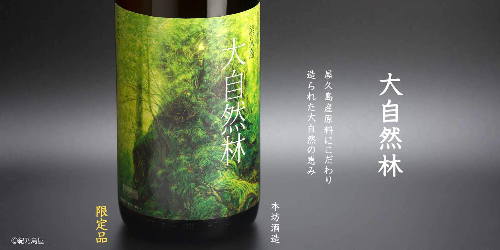 屋久島　大自然林《芋焼酎》