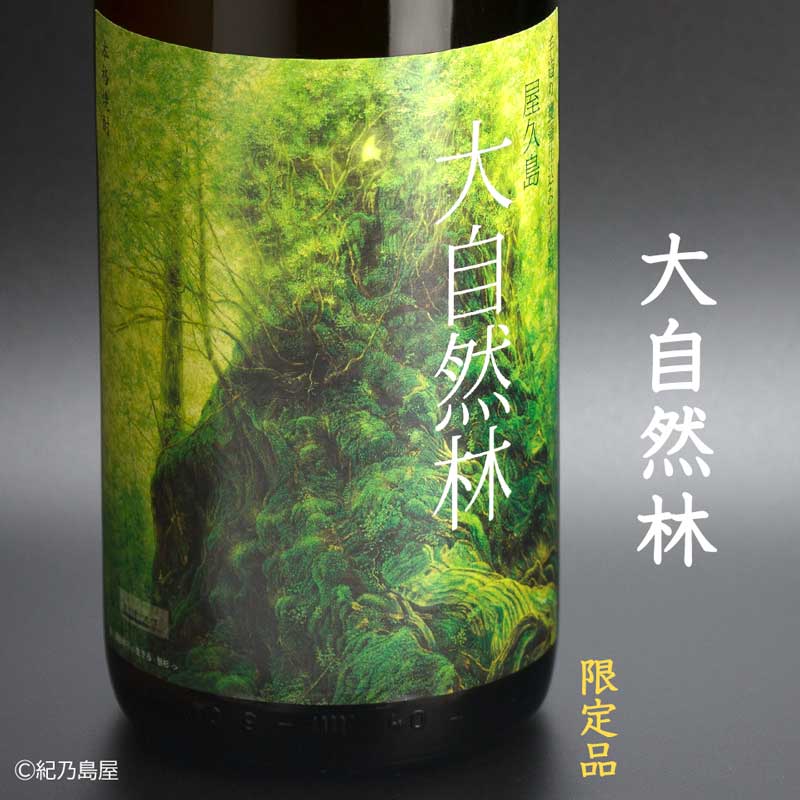 屋久島　大自然林《芋焼酎》