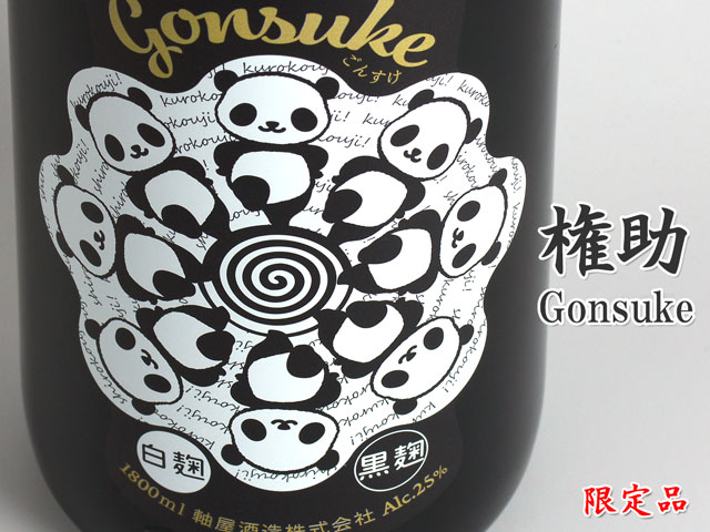 権助 Gonsuke 《芋焼酎》
