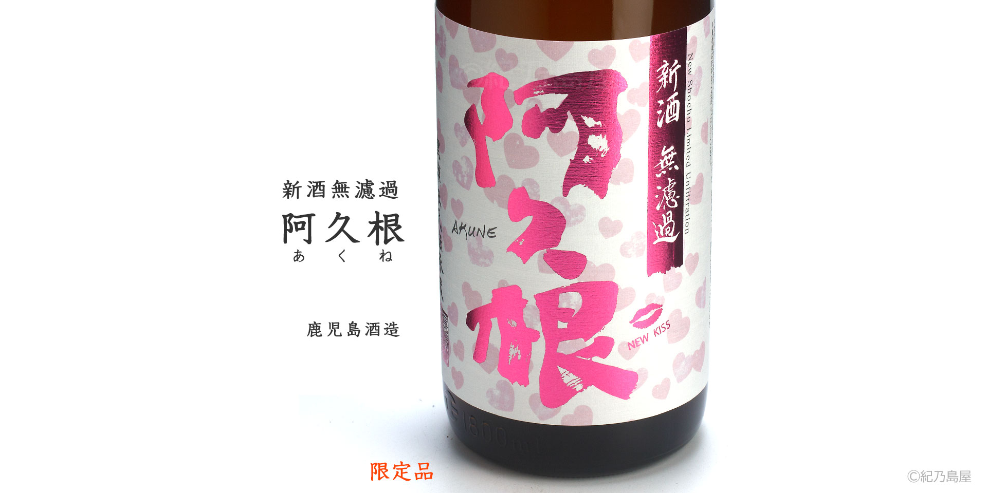 新酒無濾過　阿久根《芋焼酎》