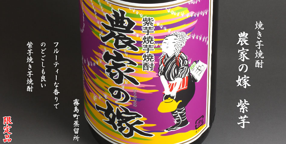 農家の嫁　紫芋《焼き芋焼酎》
