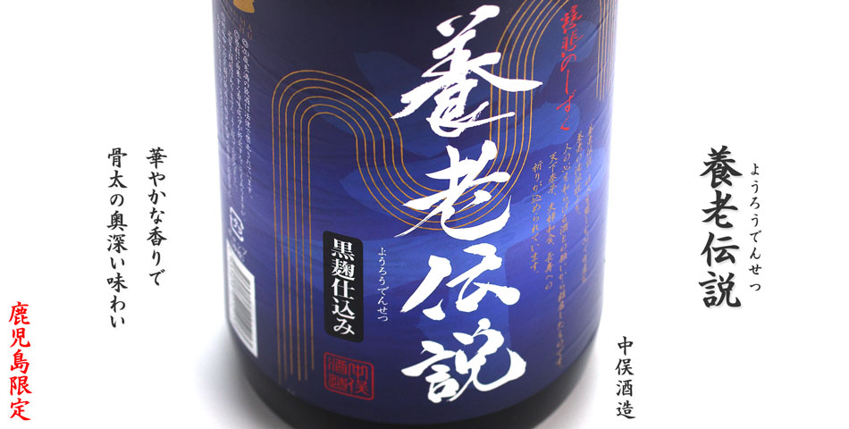 養老伝説《芋焼酎》