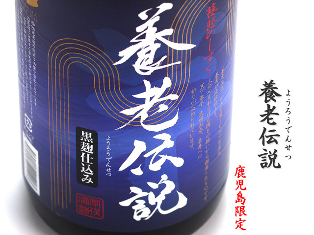 養老伝説《芋焼酎》