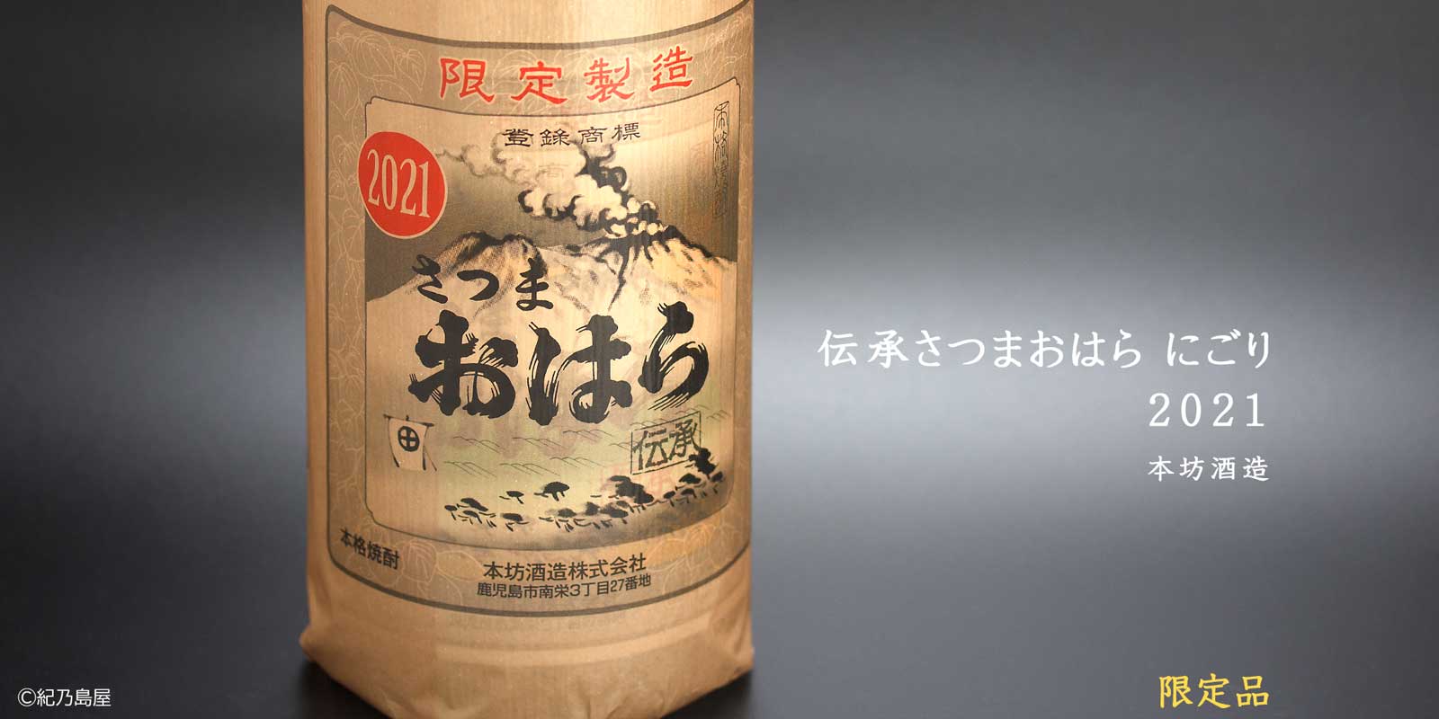 伝承さつまおはら にごり 2021《芋焼酎》