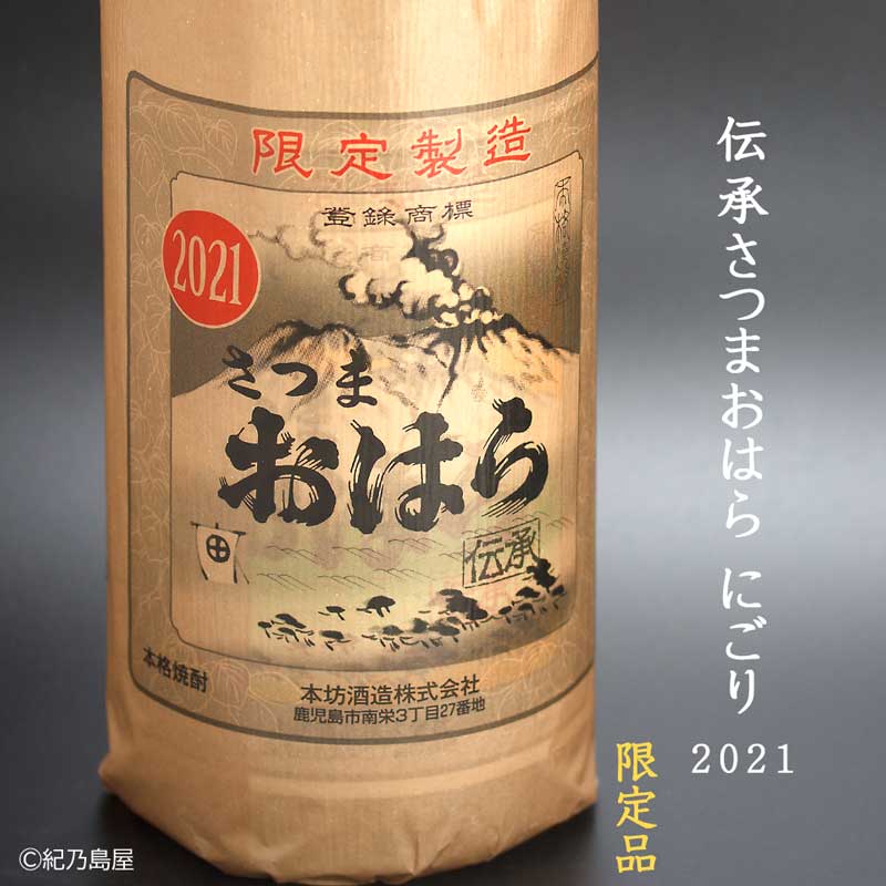 伝承さつまおはら にごり 2021《芋焼酎》本坊酒造【紀乃島屋】鹿児島芋焼酎通販・販売 伝承さつまおはら にごり 2021《芋焼酎》本坊酒造【紀乃島屋】鹿児島芋焼酎通販・販売