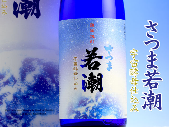さつま若潮　宇宙酵母仕込み《芋焼酎》