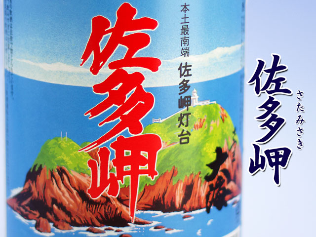 佐多岬《芋焼酎》