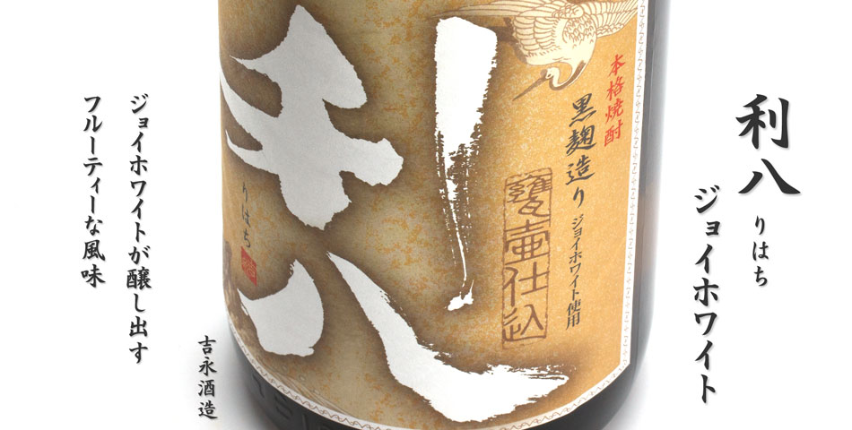 利八　ジョイホワイト《芋焼酎》