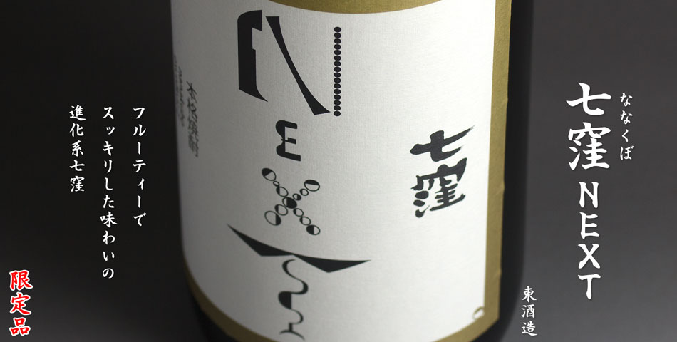 七窪　NEXT《芋焼酎》