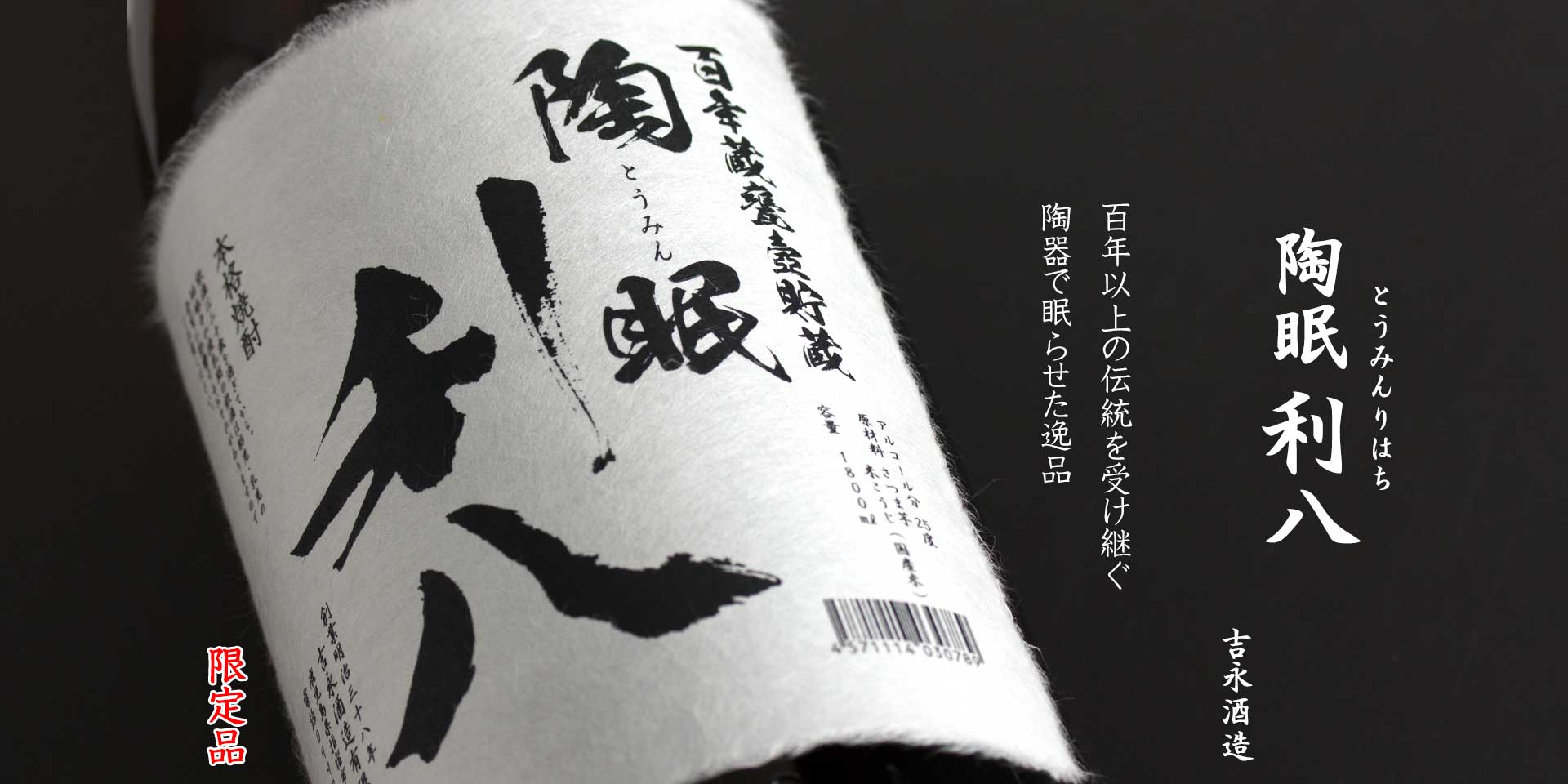陶眠利八(とうみんりはち)《芋焼酎》
