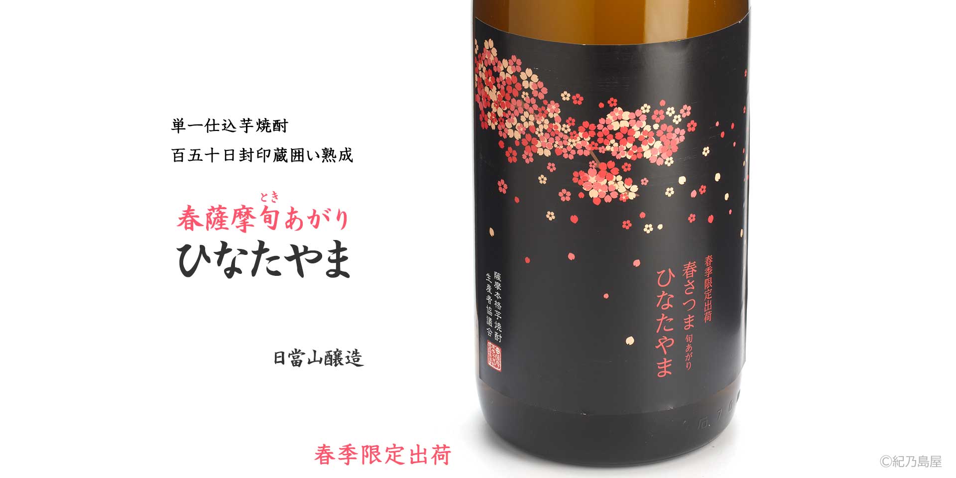 春薩摩旬あがり　日當山(ひなたやま)《芋焼酎》