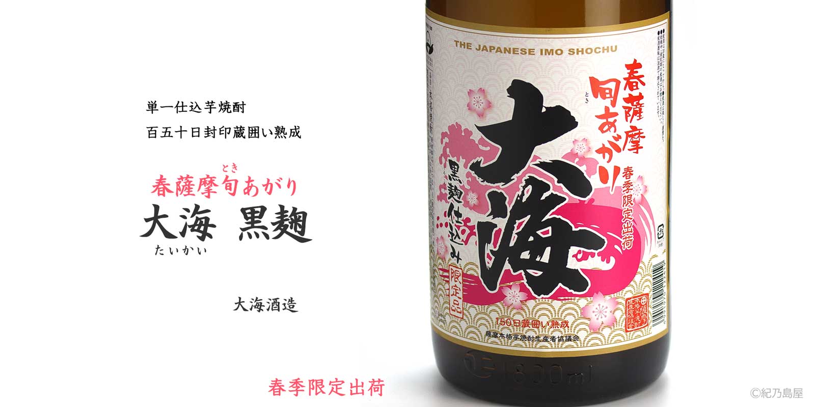 春薩摩旬あがり 大海黒麹《芋焼酎》