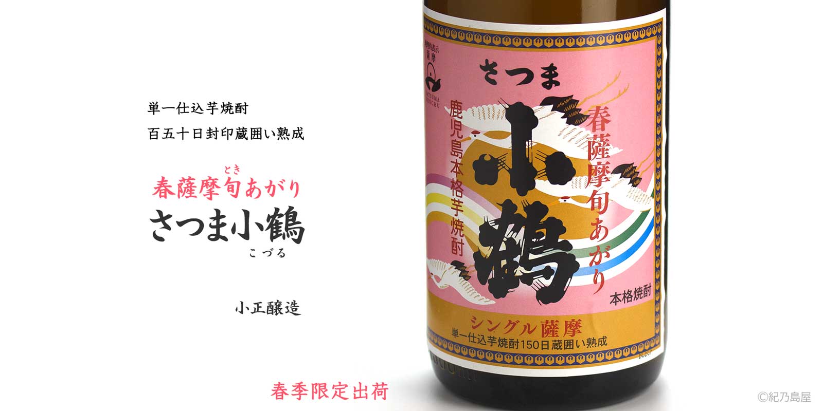 春薩摩旬あがり　さつま小鶴《芋焼酎》