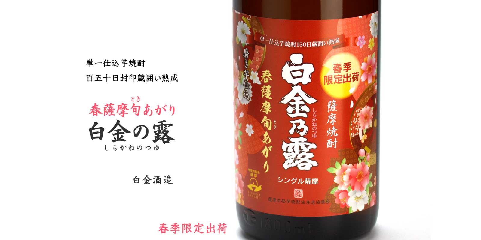 春薩摩旬あがり　白金の露《芋焼酎》