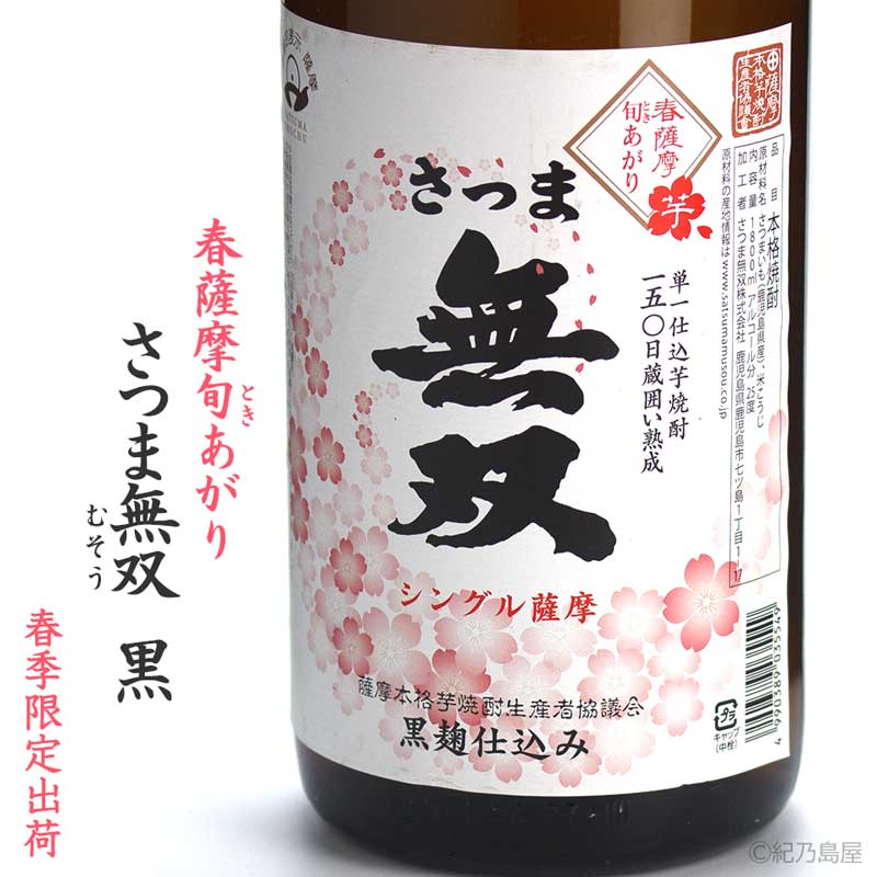 春薩摩旬あがり　さつま無双 黒《芋焼酎》