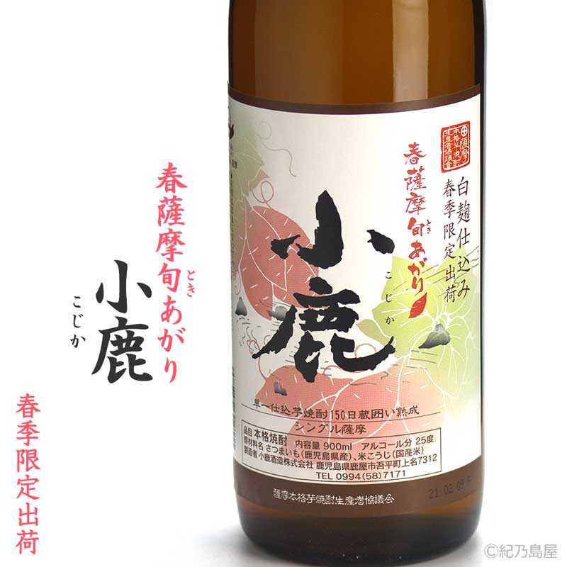 春薩摩旬あがり　小鹿《芋焼酎》