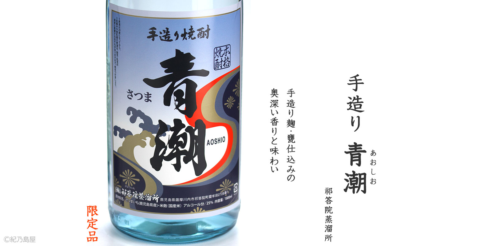手造り青潮《芋焼酎》