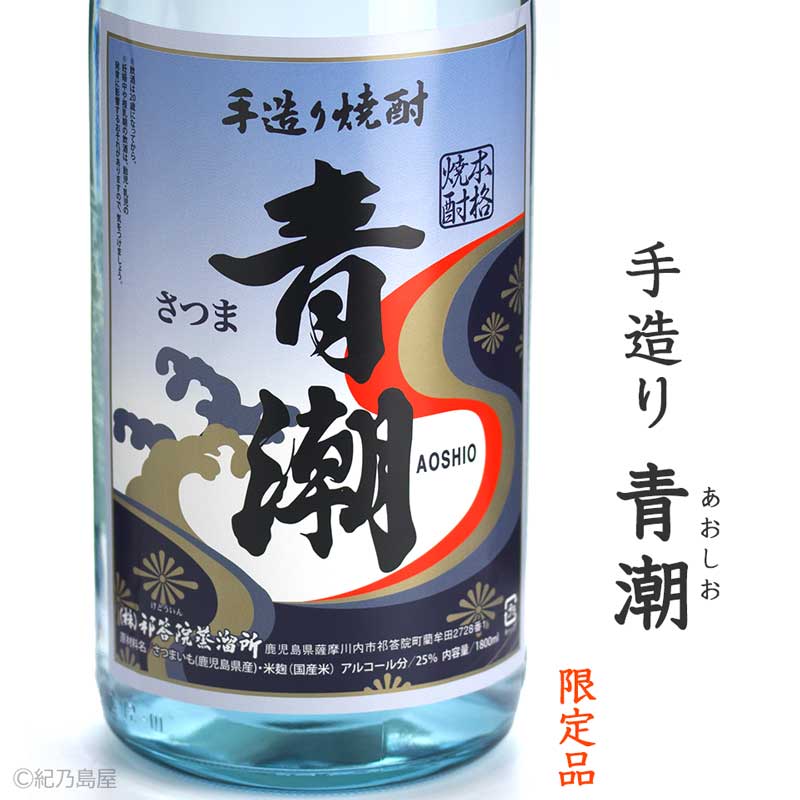 芋焼酎　青潮　原酒33.8度　1800ml