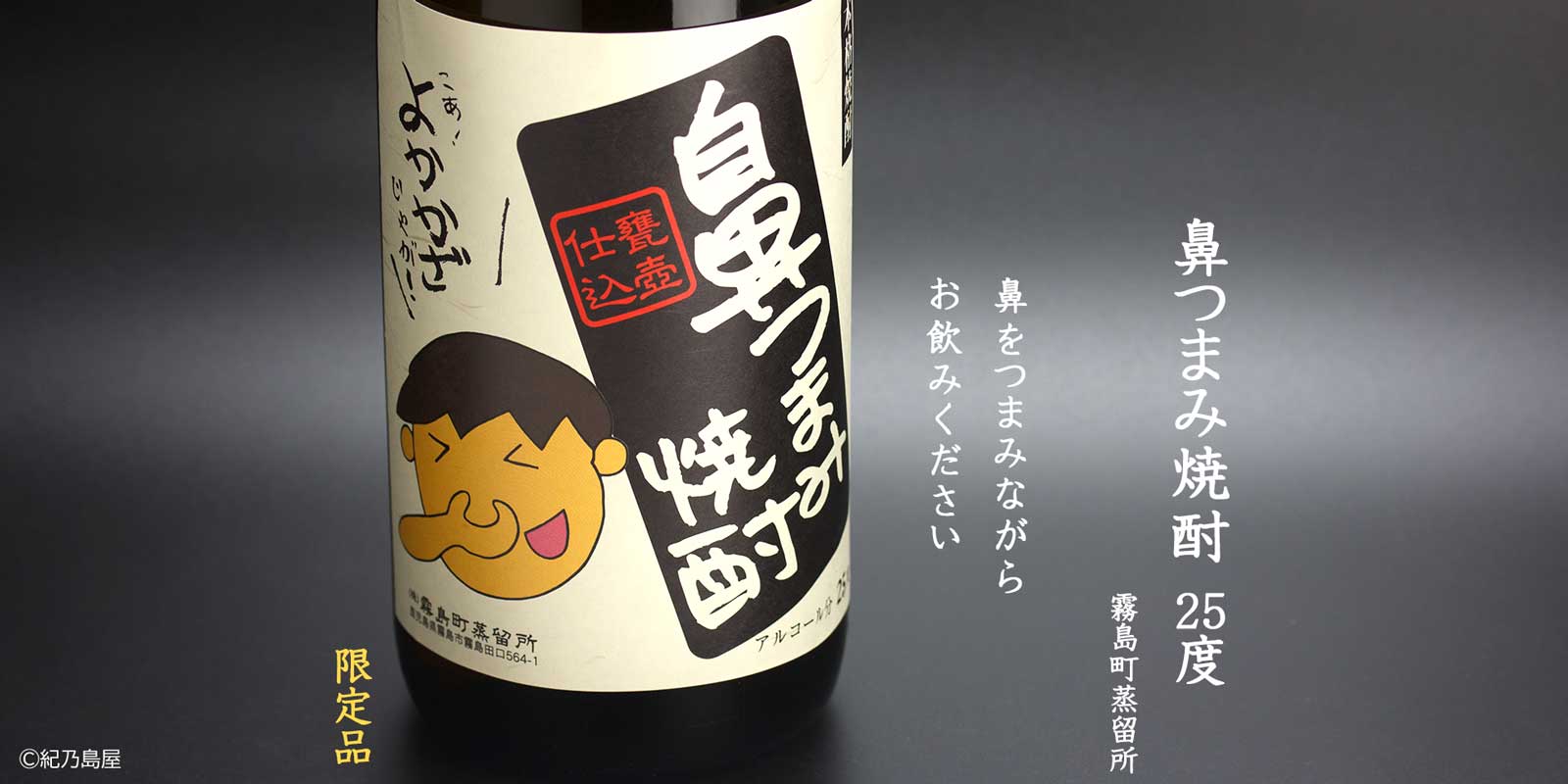 鼻つまみ焼酎 25度《芋焼酎》