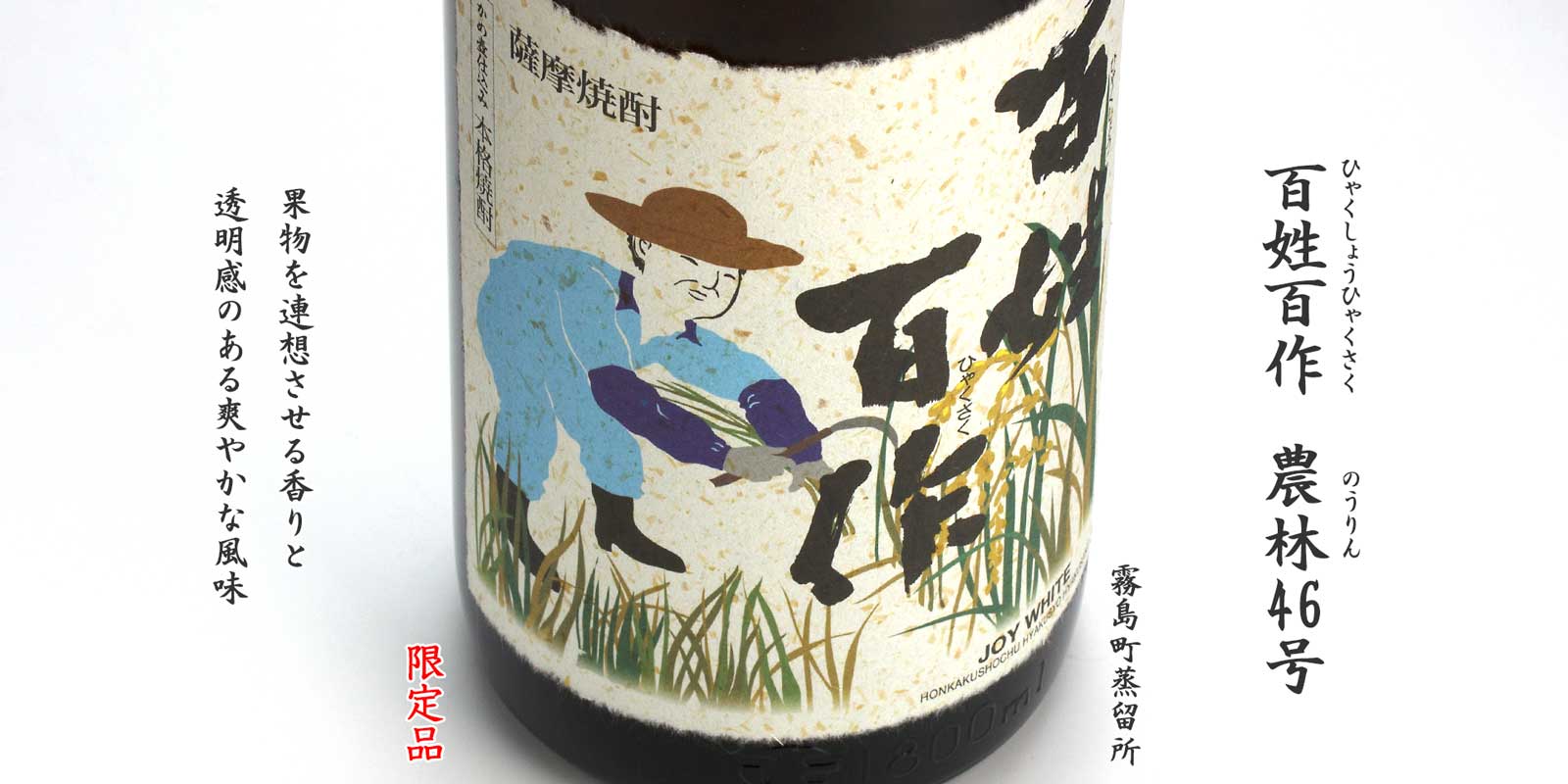 百姓百作　農林46号《芋焼酎》
