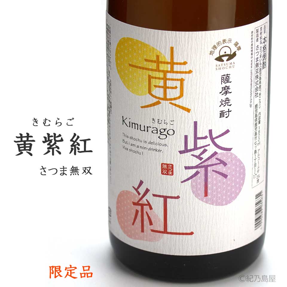 黄紫紅(きむらご)《芋焼酎》