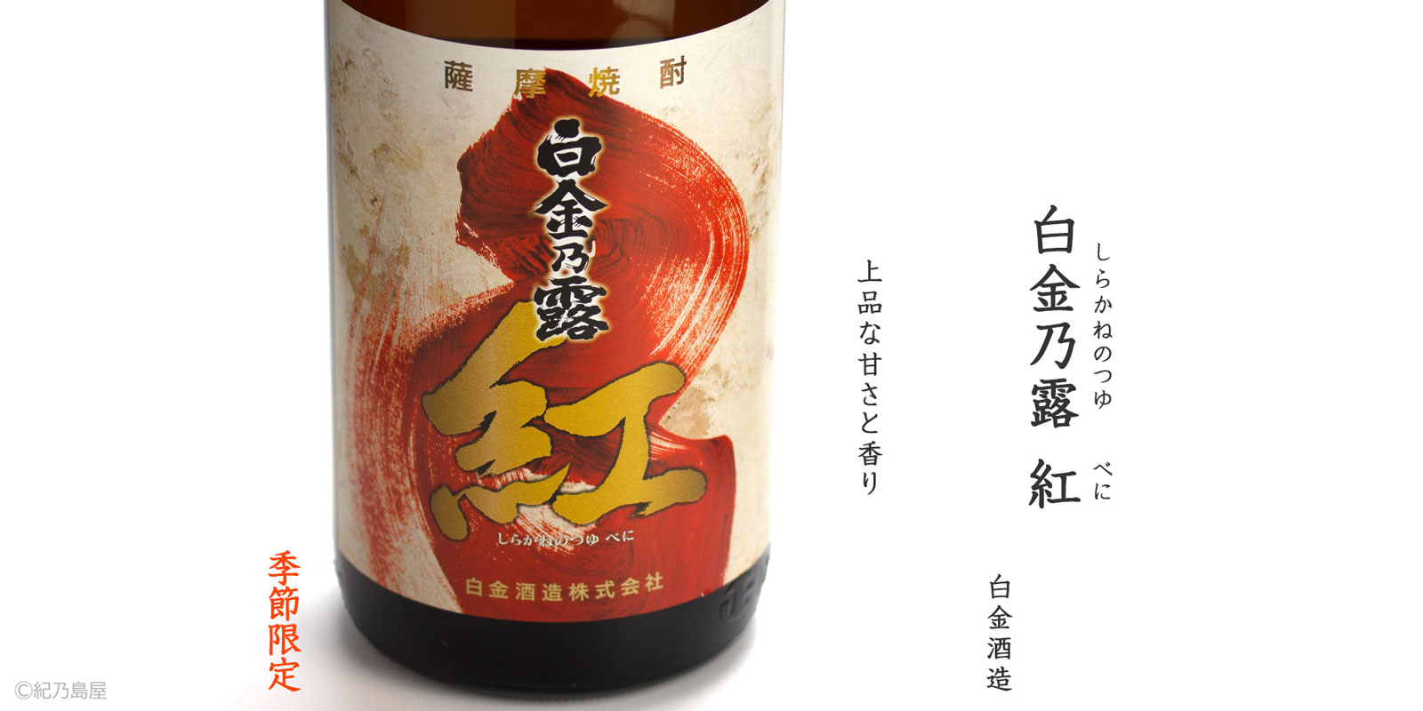 白金乃露　紅《芋焼酎》