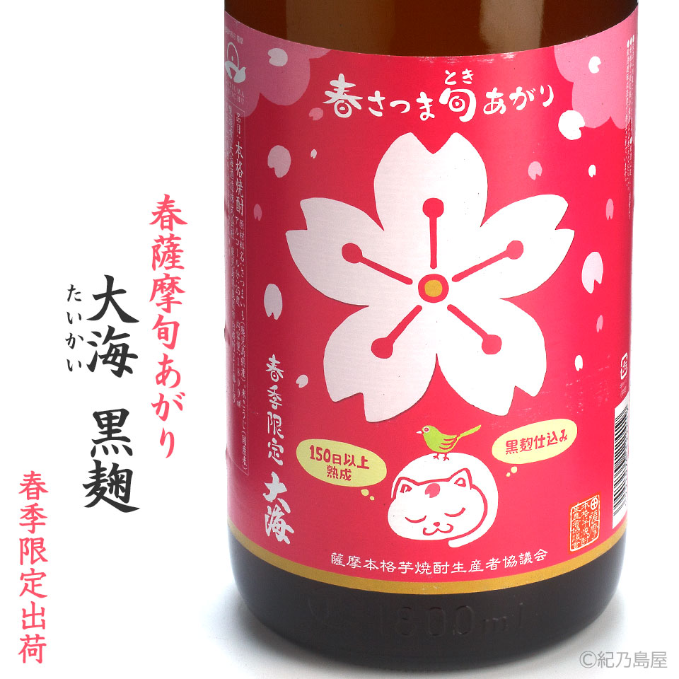 春薩摩旬あがり　大海黒麹《芋焼酎》