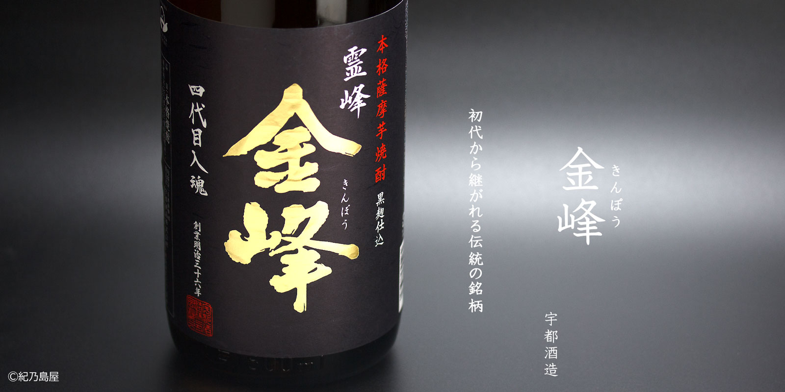 金峰《芋焼酎》