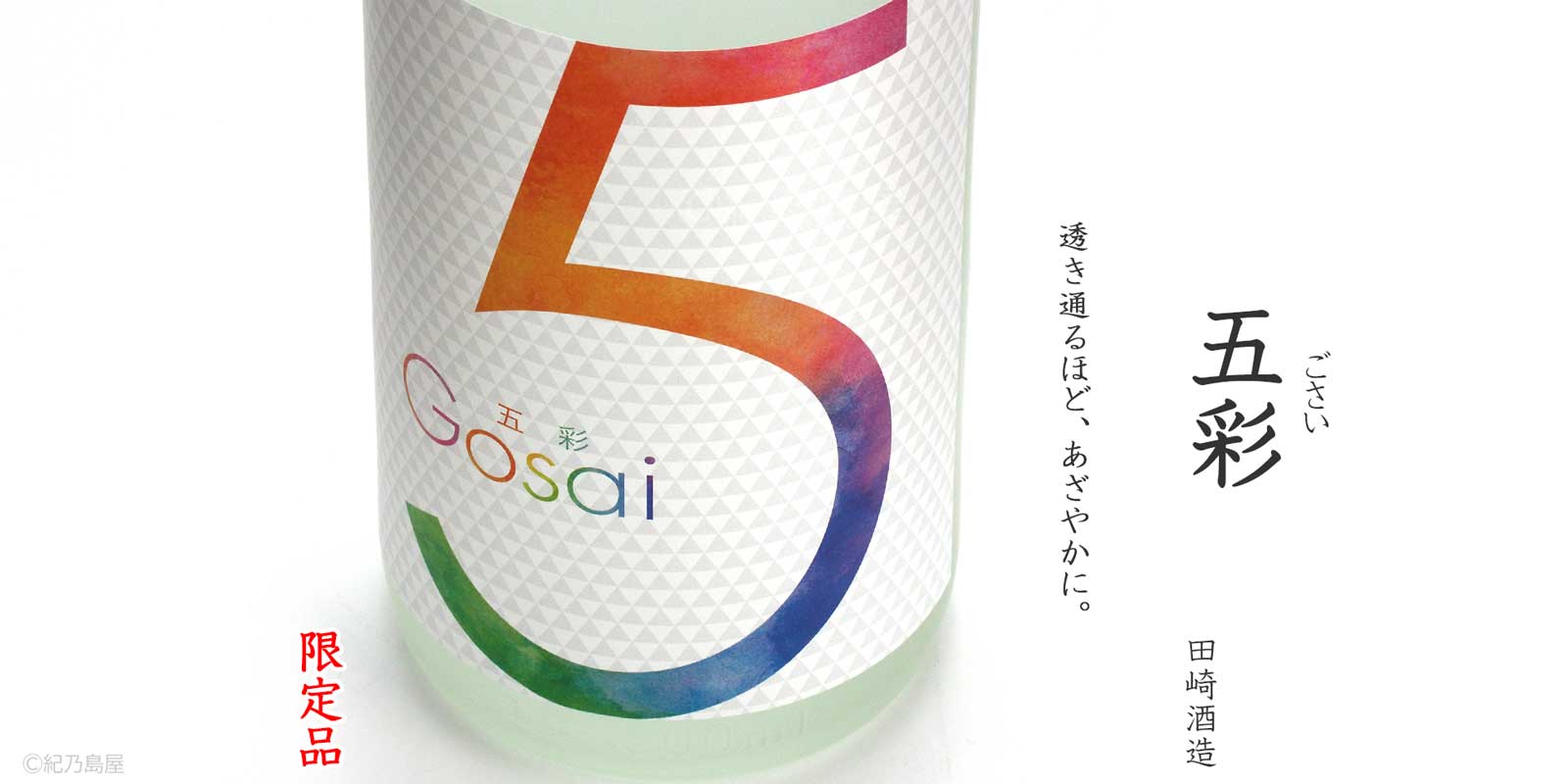 五彩(ごさい)《芋焼酎》