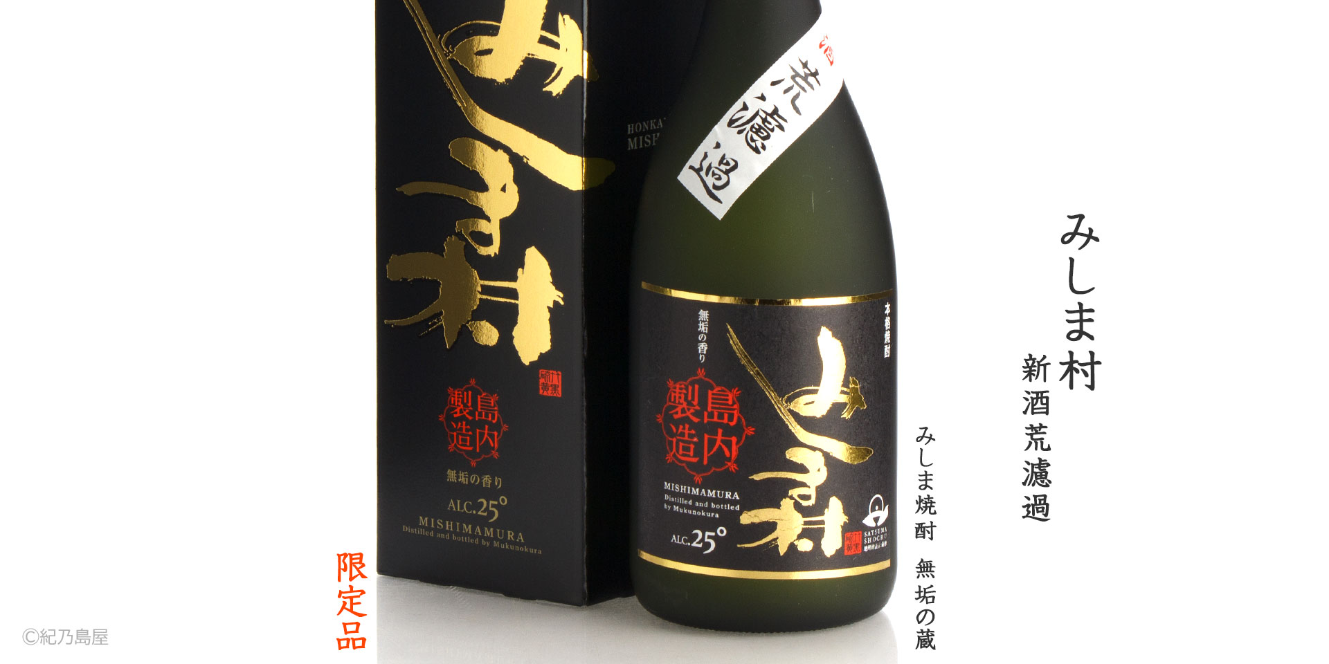 みしま村　新酒荒濾過《芋焼酎》