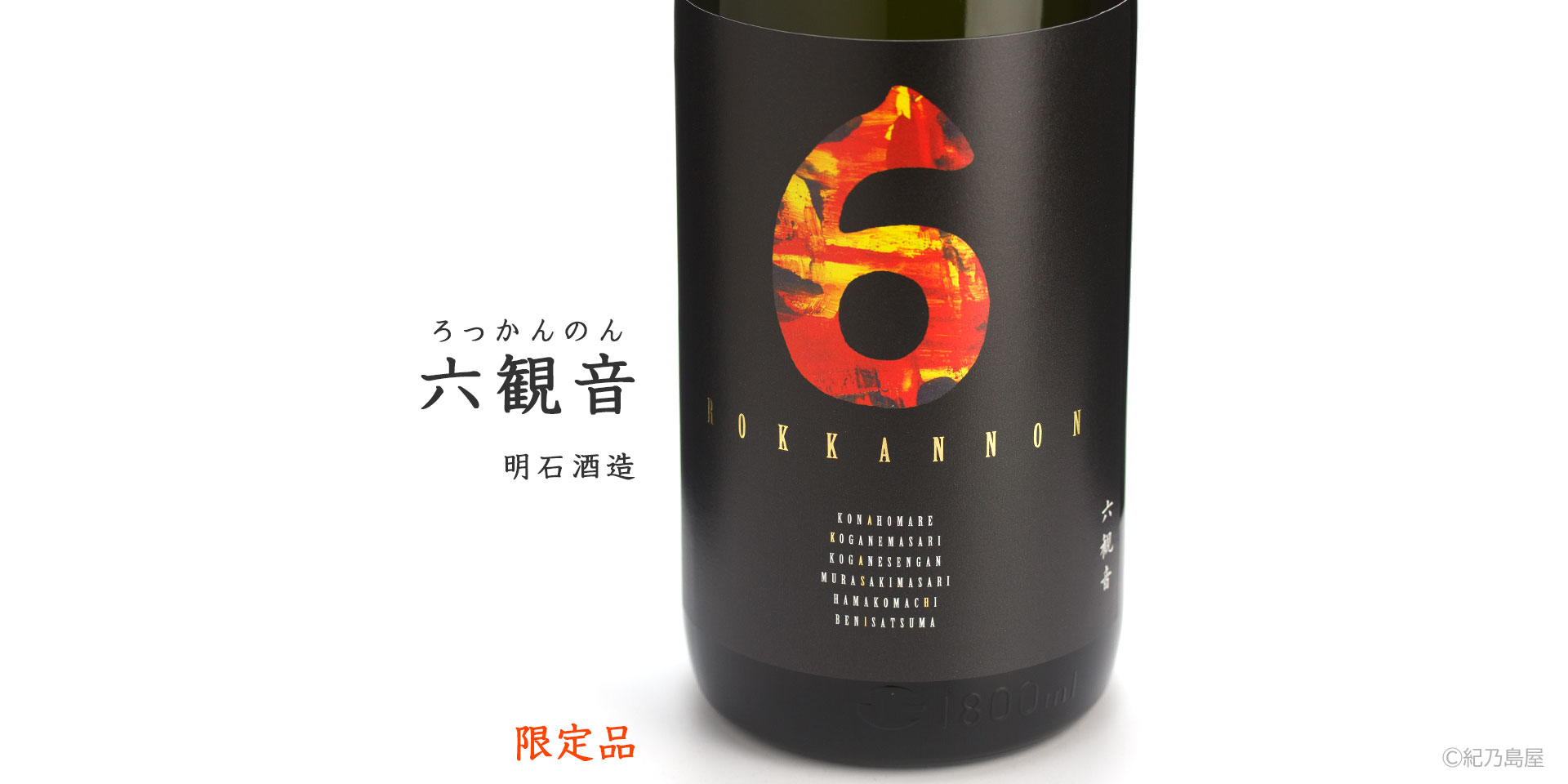 六観音《芋焼酎》