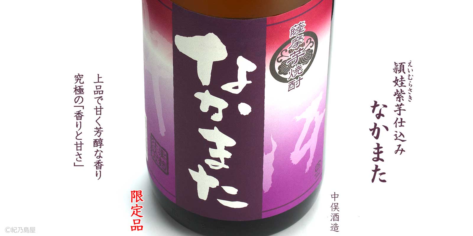 頴娃紫芋仕込み　なかまた《芋焼酎》