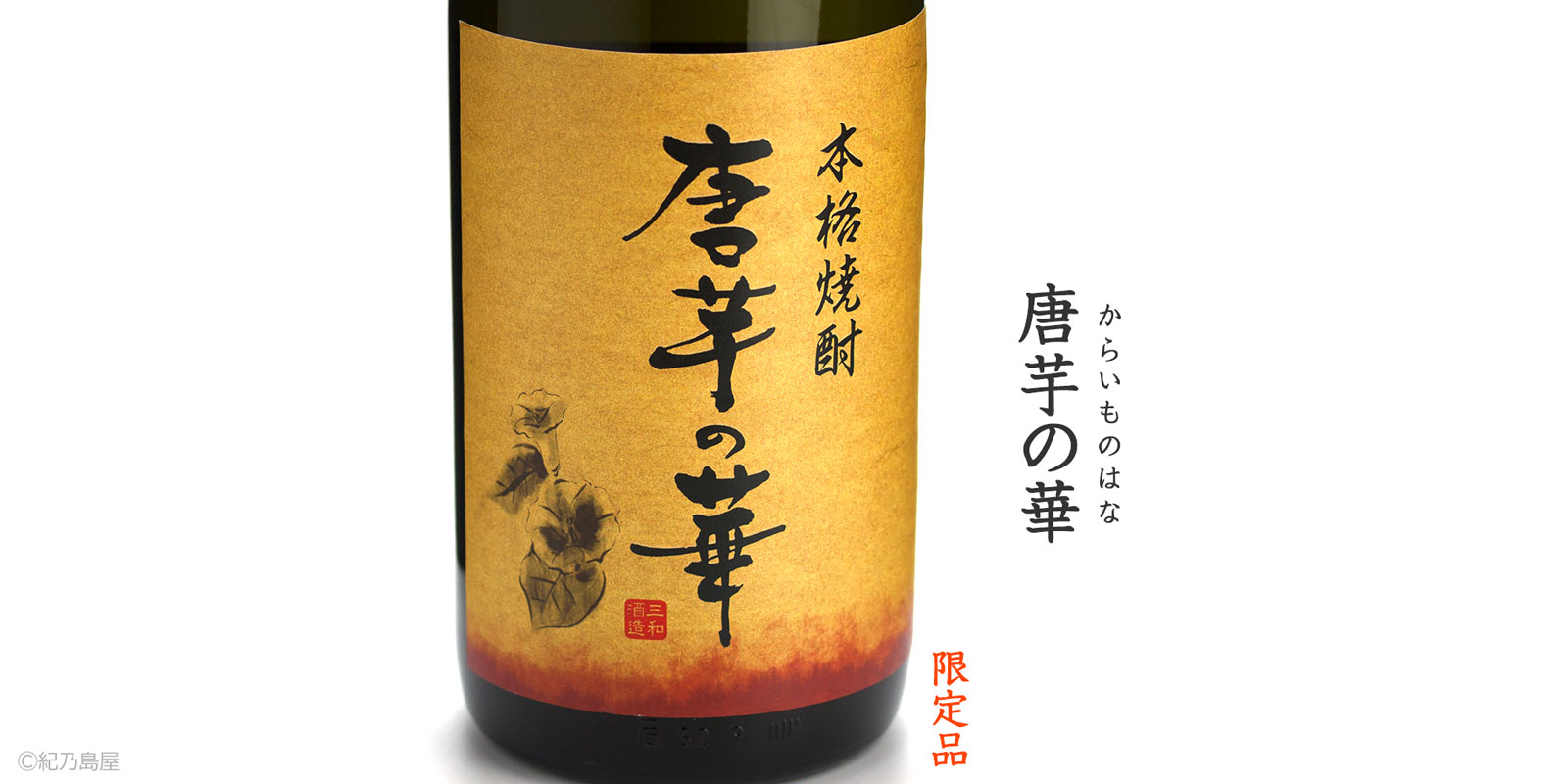 唐芋の華《芋焼酎》