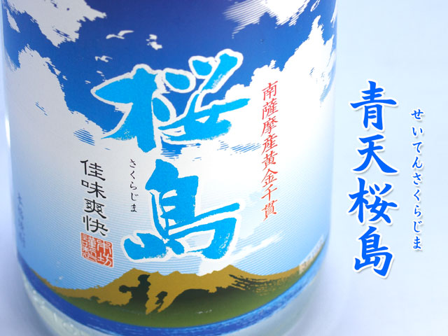 青天桜島(せいてんさくらじま)《芋焼酎》