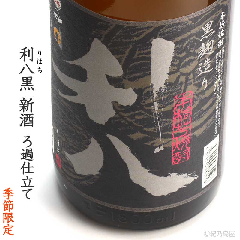 利八黒　新酒ろ過仕立て《芋焼酎》