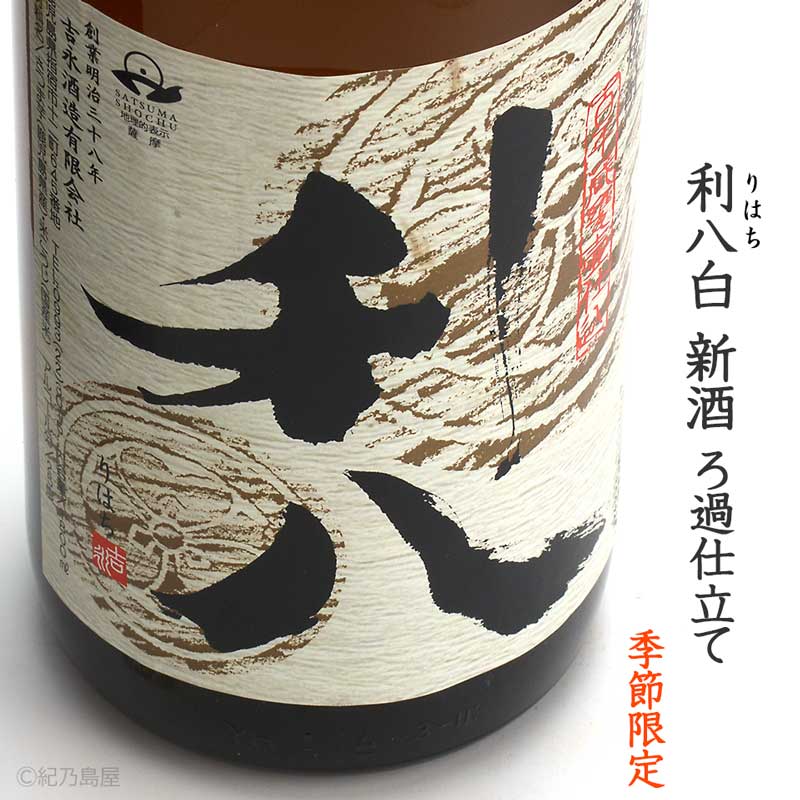 利八白　新酒ろ過仕立て《芋焼酎》