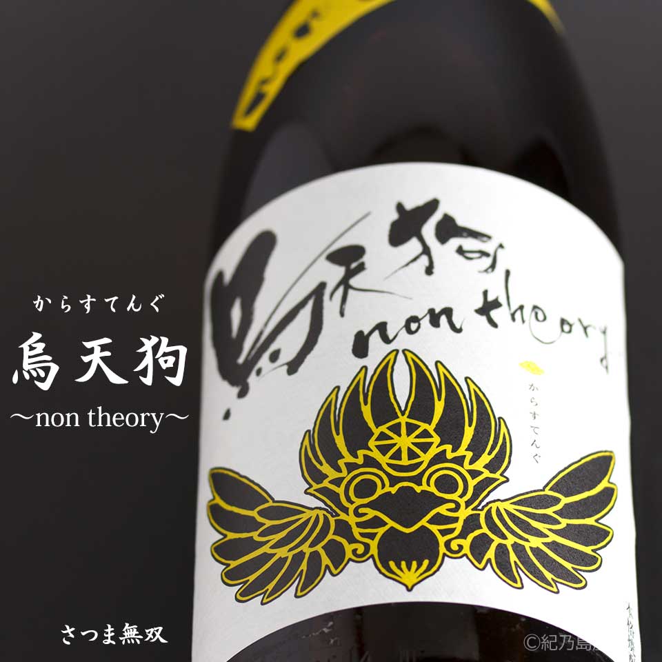 烏天狗～non theory～《芋焼酎》