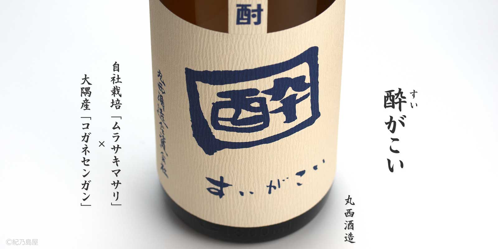 酔がこい(すいがこい)《芋焼酎》
