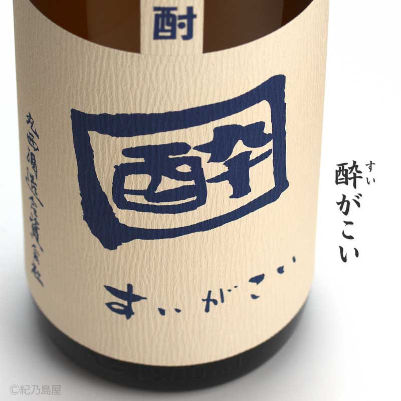 酔がこい(すいがこい)《芋焼酎》