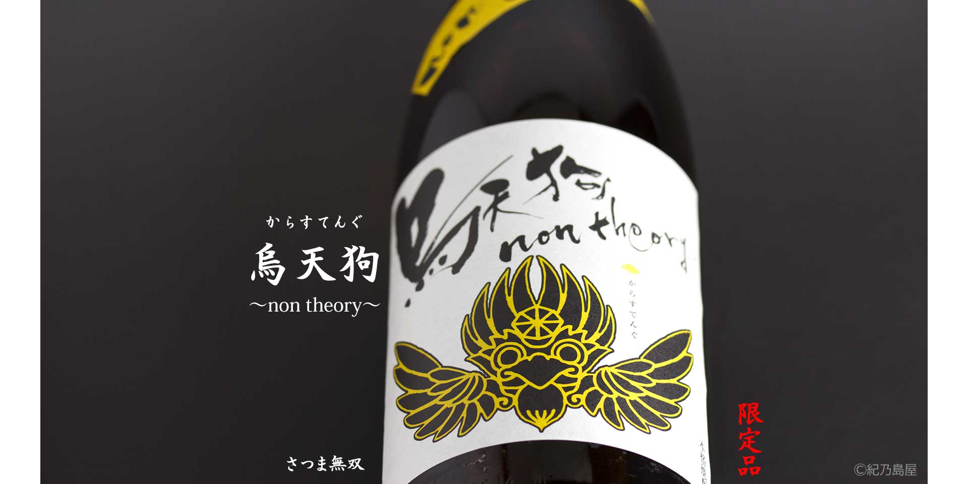 烏天狗~non theory~《芋焼酎》さつま無双【紀乃島屋】鹿児島芋 烏天狗~non theory~《芋焼酎》さつま無双【紀乃島屋】鹿児島芋