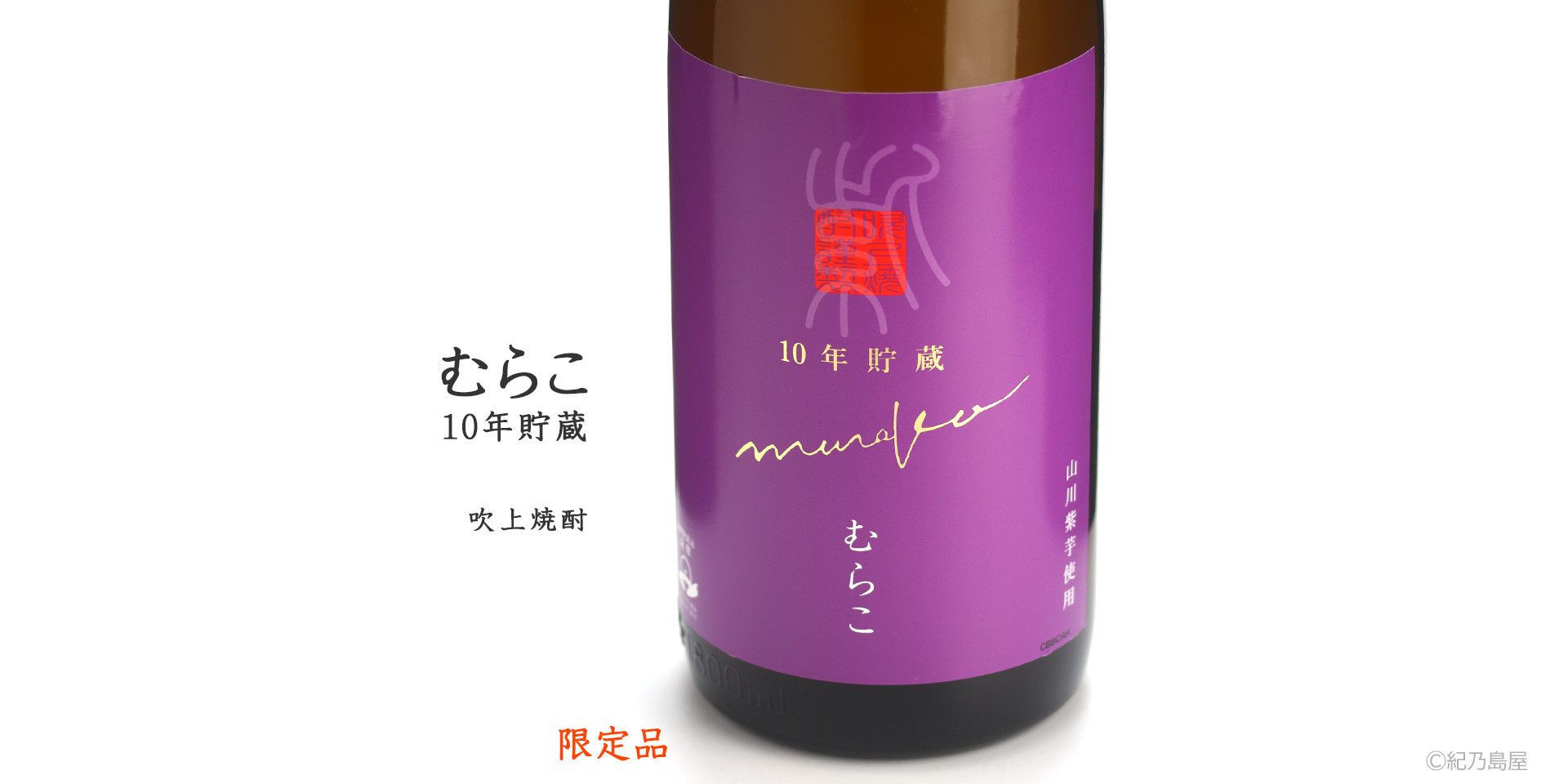むらこ 10年貯蔵《芋焼酎》