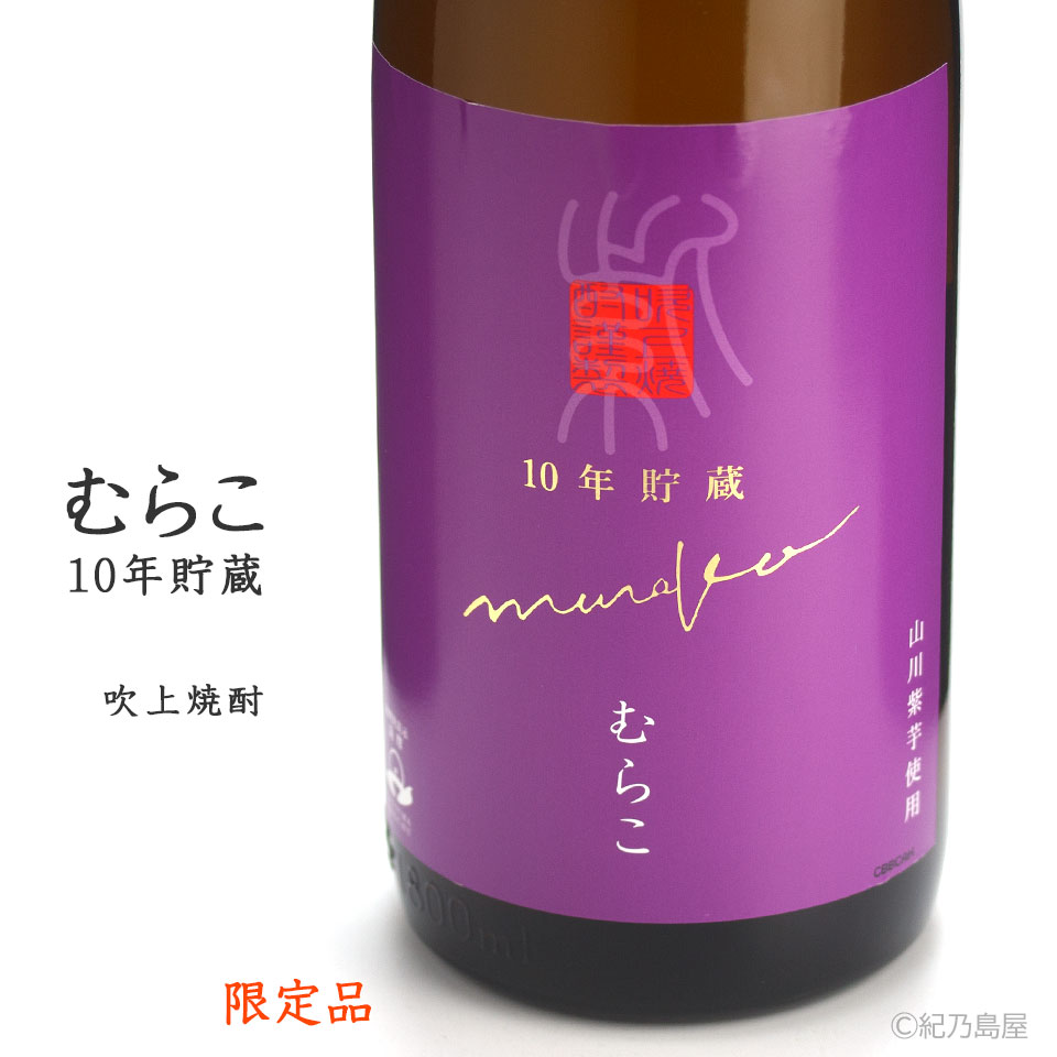 むらこ 10年貯蔵《芋焼酎》
